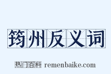 筠州反义词是什么意思的图片